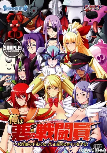 我是恶方战斗员～成为女首领的手下上正义女主角！ 封面