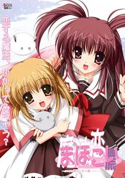 まほこい～エッチな魔法で恋×濃しちゃう～ 封面