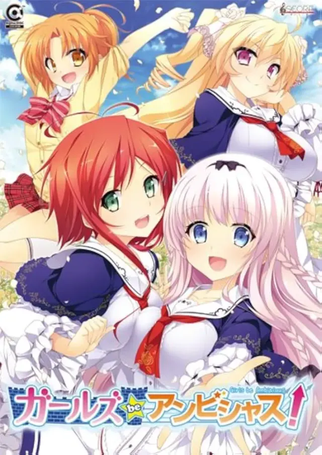 ガールズbeアンビシャス！ 封面