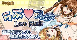 らぶフェチ　～テックジャイアン編～ 封面