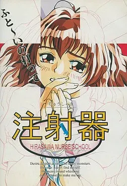 注射器 封面