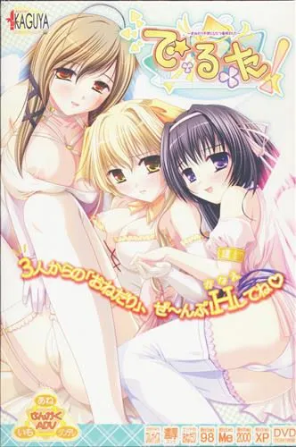 で・る・た！～おねだり天使とひとつ屋根のした～ 封面