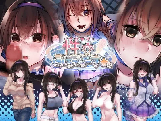 性交制作人★ミ 封面