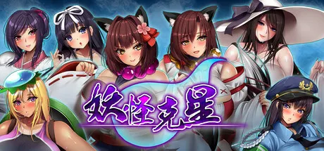 爆乳妖怪克星 封面