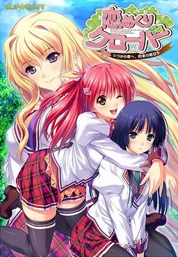 恋めくりクローバー ～いつかの君へ、約束の明日を～ 封面