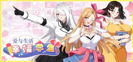 爱与生活：幸福学生 预览图 1