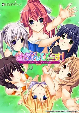 せぶんぴ～す！ ～淫ちてゆく少女たち～ 封面