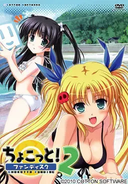 ちょこっと！ファンディスク２ 封面