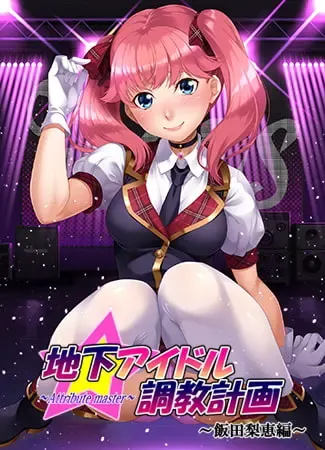 地下偶像调教计划 ～attribute master～ 饭田梨惠篇 封面