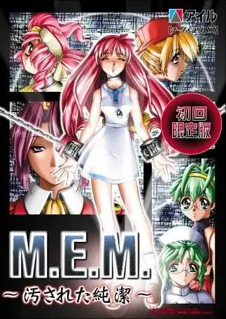 M.E.M. ～被玷污的纯洁～ 封面