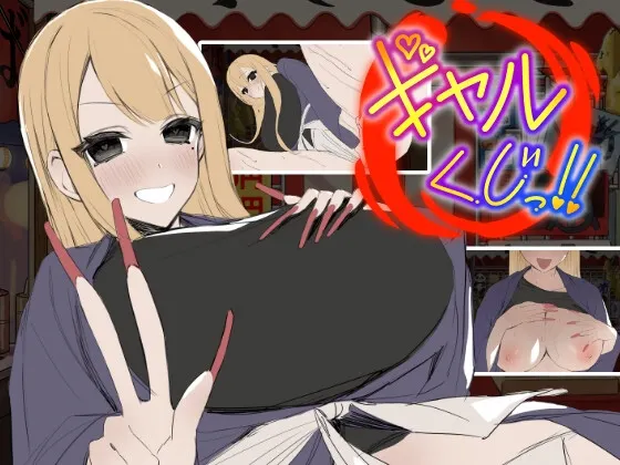 辣妹抽签!~抽签摊的隐藏选项对决~ 封面