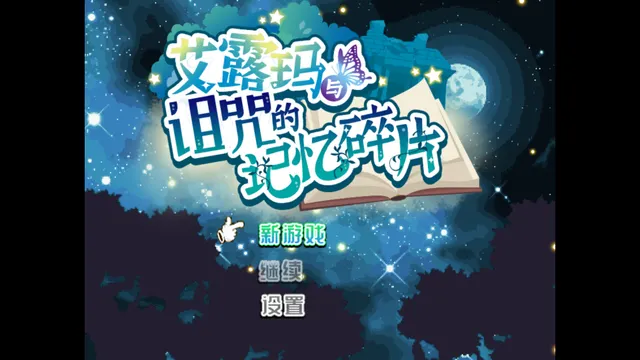 艾露玛和被诅咒的记忆碎片 预览图 12