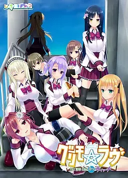 魔导书☆恋爱 ～放学后的魔女～ 封面