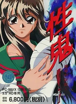 性鬼 ~凌辱的假面~ 封面