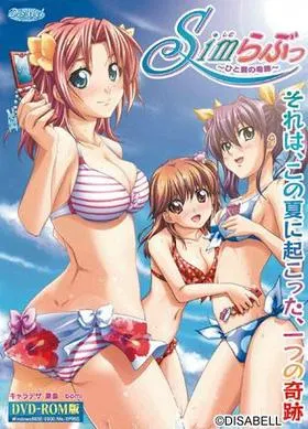 Simらぶっ ~ひと夏の奇跡~ 封面
