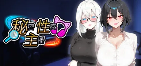 秘密 性感 主播 封面
