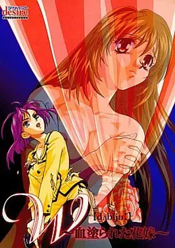 W ~浴血的新娘~ 封面