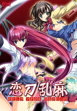 恋刀乱麻～わたしが、アナタを、守るからっ!!!～ 封面