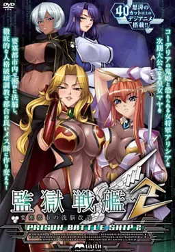 监狱战舰2 封面
