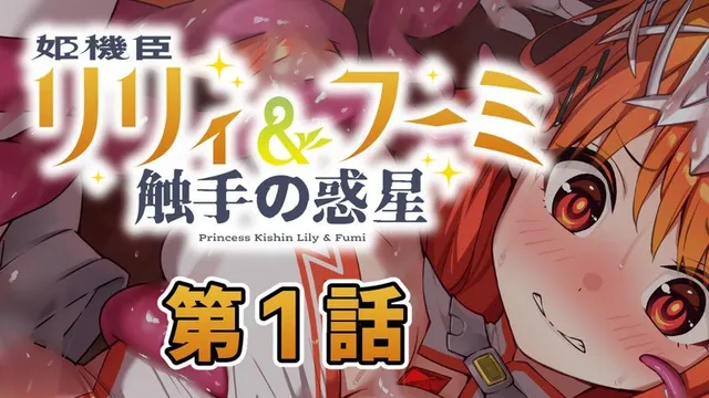 姬机臣莉莉＆枫美 触手行星 封面