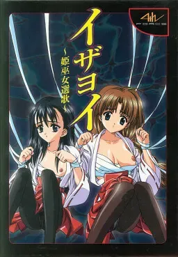十六夜 ～姬巫女选歌～ 封面
