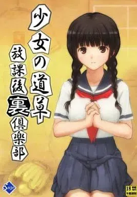 少女の道草～放課後裏倶楽部～ 封面