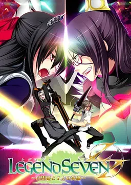 LEGEND SEVEN ～白雪公主与7位英雄～ 封面