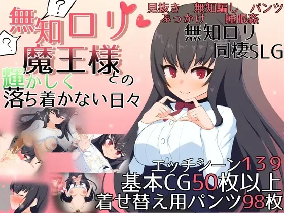 与无知萝莉魔王大人度过的光辉而不安的日子 封面
