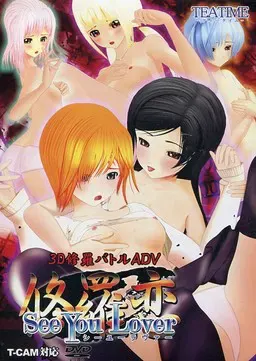 修罗恋～SeeYouLover～ 封面