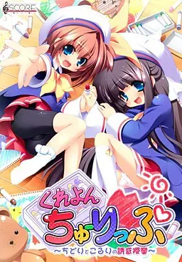 くれよんちゅーりっぷ ～ちどりとこるりの誘惑授業～ 封面