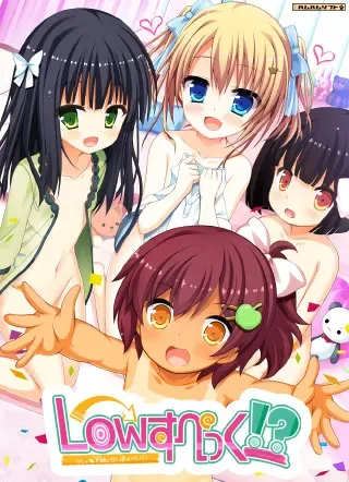 Low规格!?～我和年下妹妹（女友）的性教育！～ 封面