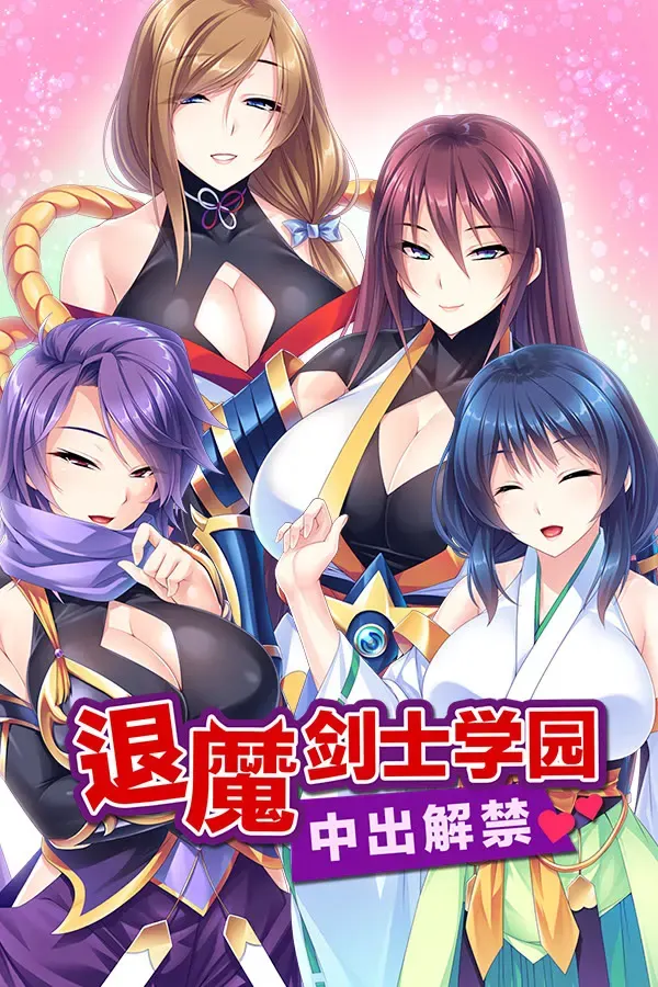退魔剑士学园 中出解禁 封面