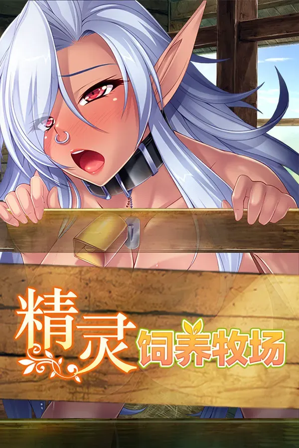 精灵饲养牧場 封面