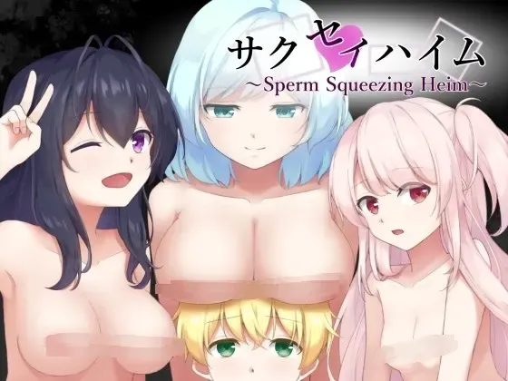 榨精乡 ～Sperm Squeezing Heim～ 封面