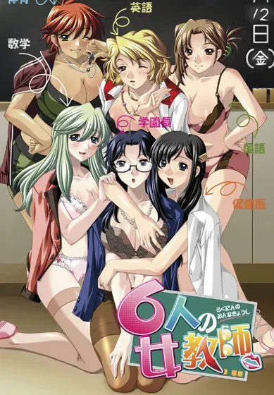6位女教师 封面