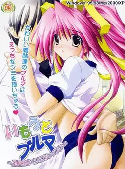 いもうとブルマ～放課後のくいこみレッスン～ 封面