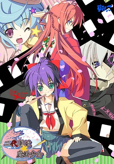 第二代是☆魔法少女 封面