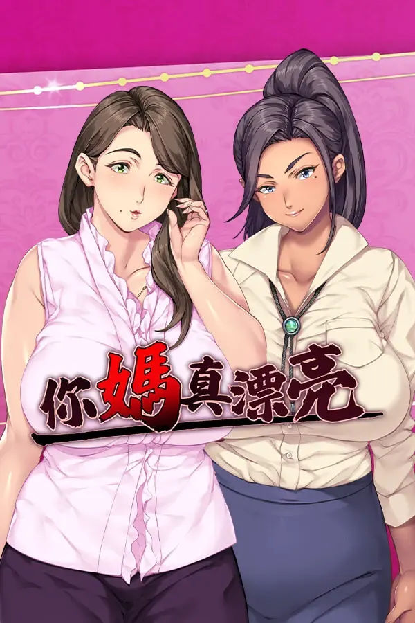 你妈真漂亮 封面
