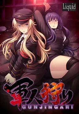 军人狩猎~俘虏将校伊丽莎,钢铁意志被白浊染透~ 封面