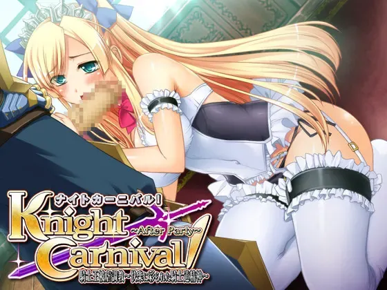 Knight Carnival！ After Party ～騎士王被虐調教 快楽に彩られた騎士道精神～ 封面