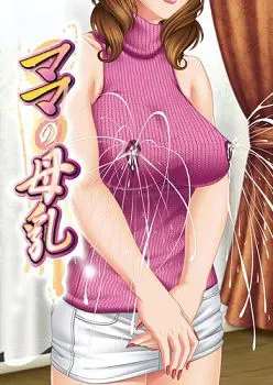 妈妈的母乳 封面