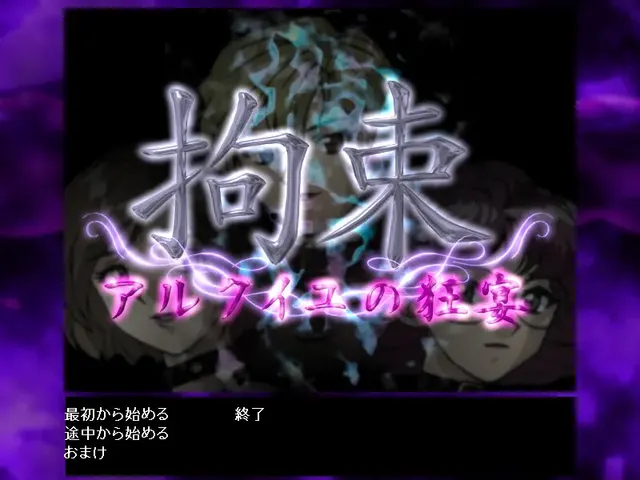 拘束 阿尔克伊的狂宴 预览图 1