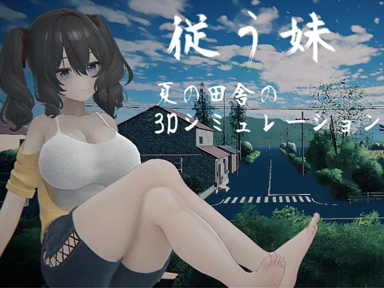 顺从的妹妹 封面