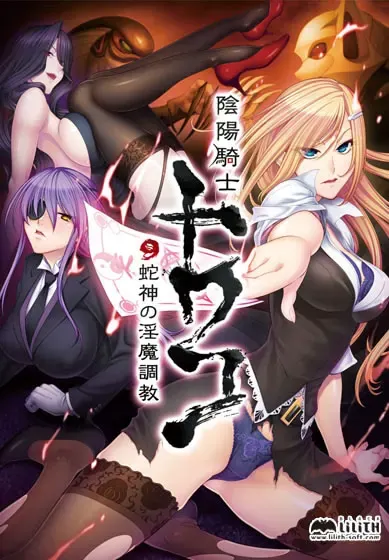 阴阳骑士托瓦科～蛇神的淫魔调教～ 封面