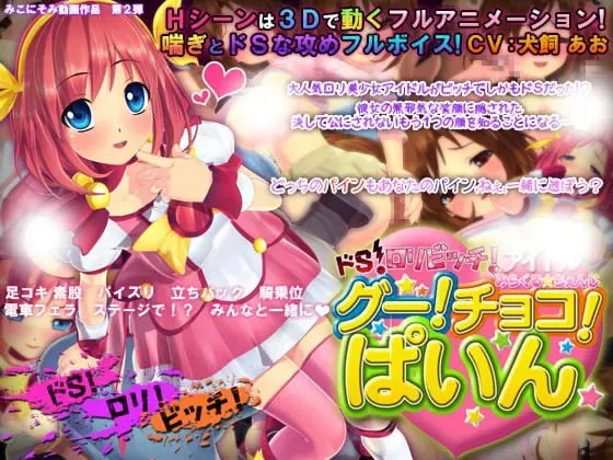 ドS・ロリビッチ・アイドル みらくる☆ちぇんじ グー!チョコ!パイン☆ 封面