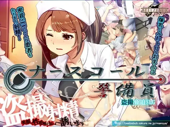 护士呼叫警备员 封面