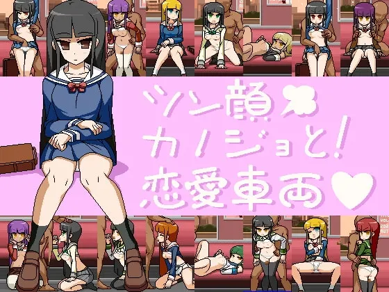 ツン顔カノジョと!恋愛車両 封面