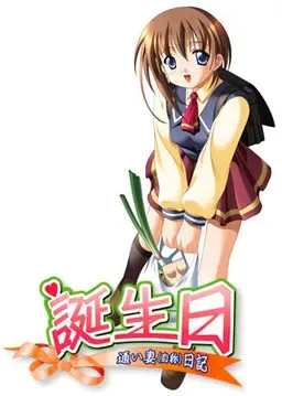 誕生日～通い妻（自称）日記～ 封面