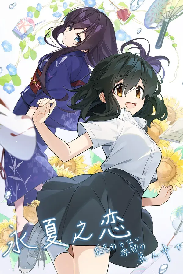 永夏之恋 封面