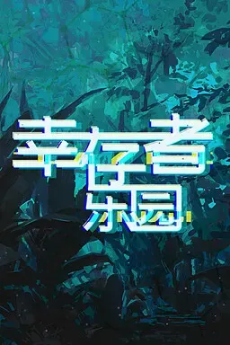 幸存者乐园 封面